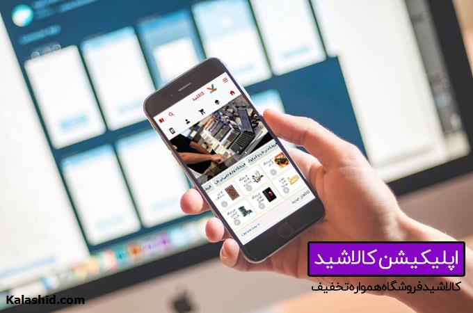 اپلیکیشن هوشمند کالاشید